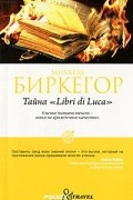 Тайна "Libri di Luca"