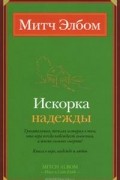Митч Элбом - Искорка надежды