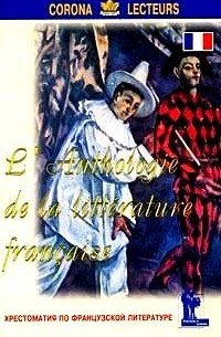 Е.А. Лукина - L`anthologie de la litterature francais