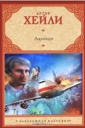 Артур Хейли - Аэропорт