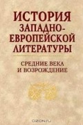  - История западноевропейской литературы. Средние века и Возрождение