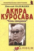 Николай Надеждин - Акира Куросава. "Семь самураев"