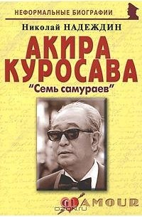 Николай Надеждин - Акира Куросава. "Семь самураев"