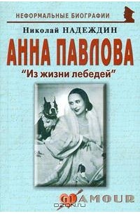 Николай Надеждин - Анна Павлова. "Из жизни лебедей"