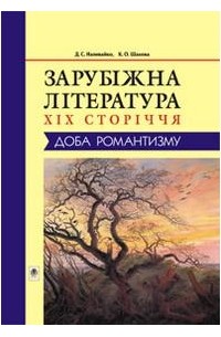  - Зарубіжна література XIX сторіччя: Доба романтизму