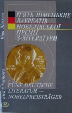 Кіра Шахова - П&#039;ять німецьких лауреатів Нобелівської премії з літератури (сборник)