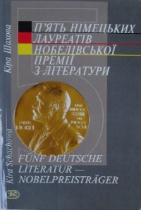 Кіра Шахова - П'ять німецьких лауреатів Нобелівської премії з літератури (сборник)