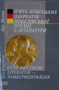 Кіра Шахова - П'ять німецьких лауреатів Нобелівської премії з літератури (сборник)
