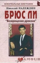 Николай Надеждин - Брюс Ли. &quot;Возвращение дракона&quot;