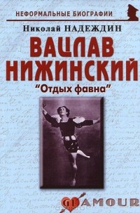 Николай Надеждин - Вацлав Нижинский. «Отдых фавна»