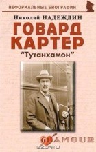 Николай Надеждин - Говард Картер. &quot;Тутанхамон&quot;