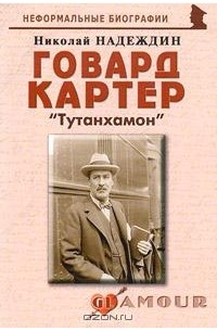 Николай Надеждин - Говард Картер. "Тутанхамон"