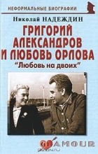 Николай Надеждин - Григорий Александров и Любовь Орлова. «Любовь на двоих»