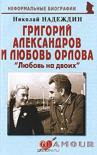 Николай Надеждин - Григорий Александров и Любовь Орлова. «Любовь на двоих»