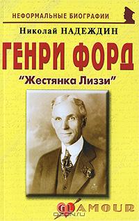 Николай Надеждин - Генри Форд. 