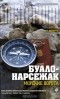 Буало-Нарсежак - Морские ворота. Жизнь вдребезги (сборник)
