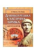 без автора - Давньогрецька класична лірика: Антологія
