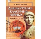 без автора - Давньогрецька класична лірика: Антологія