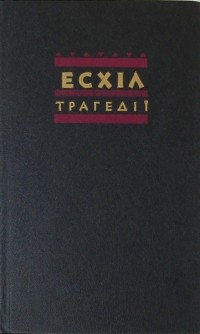 Есхіл - Трагедії (сборник)