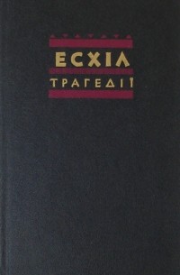 Есхіл - Трагедії (сборник)