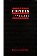Евріпід - Трагедії (сборник)