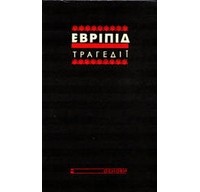 Евріпід - Трагедії (сборник)