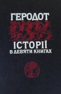 Геродот - Історії в дев'яти книгах