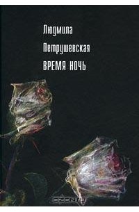 Людмила Петрушевская - Время ночь