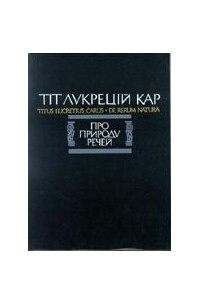 Тіт Лукрецій Кар - Про природу речей