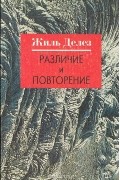 Жиль Делез - Различие и повторение