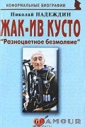 Николай Надеждин - Жак-Ив Кусто. «Разноцветное безмолвие»