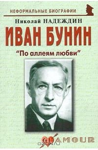 Николай Надеждин - Иван Бунин. "По аллеям любви"