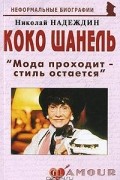 Николай Надеждин - Коко Шанель. "Мода проходит - стиль остается"