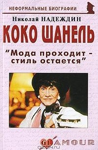 Николай Надеждин - Коко Шанель. 