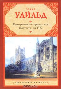 Оскар Уайльд - Кентервильское привидение. Портрет г-на У.Х. (сборник)