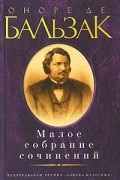 Оноре де Бальзак - Оноре де Бальзак. Малое собрание сочинений (сборник)