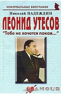 Николай Надеждин - Леонид Утесов. "Тебе не хочется покоя…"