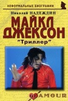Николай Надеждин - Майкл Джексон. «Триллер»