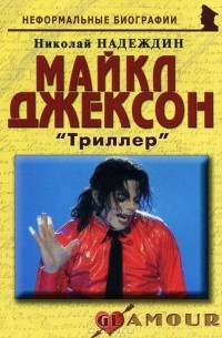Николай Надеждин - Майкл Джексон. «Триллер»