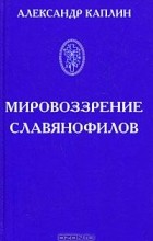 Александр Каплин - Мировоззрение славянофилов