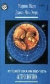  - ЛУЧШИЙ СПОСОБ ВЫУЧИТЬ АСТРОЛОГИЮ(книга 1)
