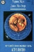  - ЛУЧШИЙ СПОСОБ ВЫУЧИТЬ АСТРОЛОГИЮ(книга 1)