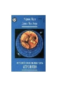 ЛУЧШИЙ СПОСОБ ВЫУЧИТЬ АСТРОЛОГИЮ(книга 1)