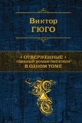 Виктор Гюго - Отверженные