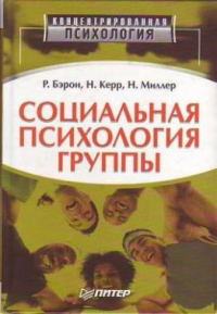  - Социальная психология группы: процессы, решения, действия
