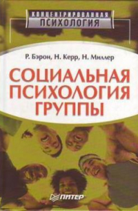  - Социальная психология группы: процессы, решения, действия