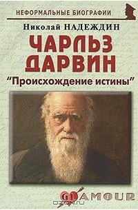 Николай Надеждин - Чарльз Дарвин. 