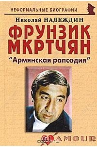 Николай Надеждин - Фрунзик Мкртчян. "Армянская рапсодия"