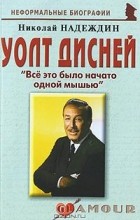 Николай Надеждин - Уолт Дисней. &quot;Все это было начато одной мышью&quot;