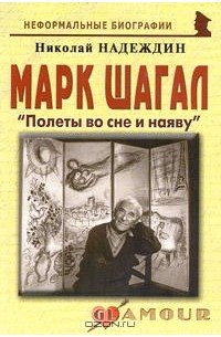 Николай Надеждин - Марк Шагал. 
